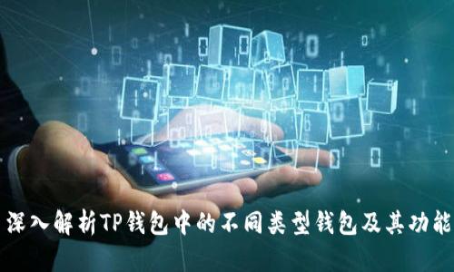 深入解析TP钱包中的不同类型钱包及其功能