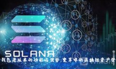 探秘TP钱包老版本的功能与