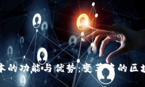 探秘TP钱包老版本的功能与优势：变革中的区块链资产管理工具