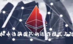 揭秘虚拟币诈骗团队的运