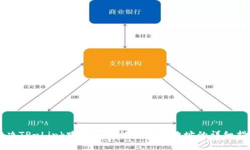 解决TP-Link路由器无法获取IP地址的详细指南