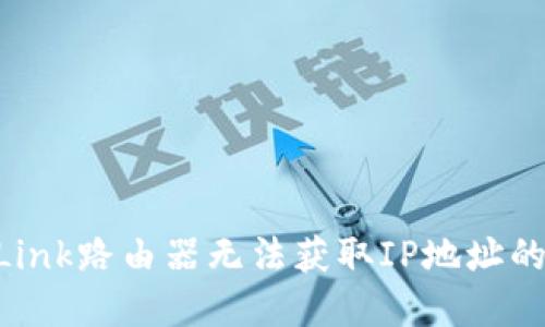 解决TP-Link路由器无法获取IP地址的详细指南