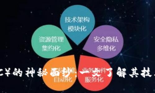 揭开以太经典（ETC）的神秘面纱：一文了解其技术参数与市场表现