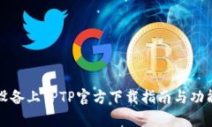 安卓设备上TPTP官方下载指