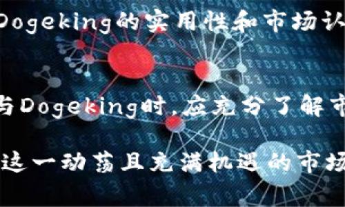    Dogeking虚拟币：了解这一新兴数字货币的特点与潜力  / 

 guanjianci  Dogeking, 虚拟币, 数字货币, 加密货币  /guanjianci 

 什么是Dogeking虚拟币？ 
 Dogeking是一种新兴的数字货币，旨在为加密货币领域带来一种新的投资和交易选择。它于2023年推出，迅速吸引了许多投资者的关注。Dogeking的设计理念围绕社区驱动和互动，目标是通过增强社区参与度和数字资产的流动性，来推动其价值的增长。

 Dogeking的背景与起源 
 Dogeking虚拟币的诞生受到了多种因素的影响，尤其是近年来以狗狗币（Dogecoin）和其他类似币种为代表的“迷因货币”现象。Dogeking借鉴了这些成功案例的理念，利用社交媒体和社区力量来实现快速成长。团队希望通过独特的品牌形象和适应性的市场策略，使Dogeking在竞争激烈的市场中脱颖而出。

 Dogeking的特点 
 Dogeking虚拟币有几个显著的特点，使其在众多加密货币中独具一格：
ul
  listrong社区驱动：/strong Dogeking的开发和运营强调社区成员的参与，鼓励用户贡献意见及建议，以推动币种的长期发展。/li
  listrong交易便利：/strong Dogeking旨在提供友好的用户体验，通过多个交易平台的上线，使得用户可以轻松买入和卖出。/li
  listrong流动性支持：/strong 为了确保用户能够迅速交易，Dogeking团队积极与各大交易所合作，提高币种的流动性。/li
  listrong慈善与公益：/strong Dogeking致力于通过特定的项目支持慈善事业，强调将一部分利润回馈给社会。/li
/ul

 Dogeking的技术基础 
 Dogeking基于区块链技术，确保其交易的透明性和安全性。它采用了一种创新的共识机制，旨在降低交易成本和提高交易速度。此外，Dogeking团队为币种引入了一系列智能合约功能，使得更多的应用场景成为可能。

 投资Dogeking的潜力分析 
 对于投资者来说，理解Dogeking的潜力至关重要。市场对于新兴币种的接受度、多样化的应用前景以及团队的执行能力都是影响其长远价值的重要因素。投资者应关注以下几个方面： 
ul
  listrong市场趋势：/strong 加密货币市场波动较大，了解整体市场动态有助于投资决策。/li
  listrong社区活跃度：/strong 一个拥有活跃社区的币种往往能更好地发展，因此观察Dogeking的社区参与度也是关键。/li
  listrong发展战略：/strong Dogeking团队的长期发展计划以及应对市场竞争的策略，都是决定其价值的重要因素。/li
/ul

 风险与挑战 
 和其他加密货币一样，投资Dogeking也存在风险。市场的不确定性、技术瓶颈、监管政策变化以及社区成员信任度等，都可能影响Dogeking的价格波动。因此，在投资前，确保有全面的风险认知是十分必要的。

 如何获取Dogeking虚拟币？ 
 获取Dogeking虚拟币可以通过多个途径，包括但不限于： 
ul
  listrong交易所购买：/strong Dogeking已经在一些主流交易所上线，用户可以通过法币直接购买。/li
  listrong钱包接收：/strong 用户可以通过放置Token在支持的数字钱包中，从朋友或社区成员处接收币种。/li
  listrong参与挖矿：/strong 除了直接购买，用户还可以通过参与网络验证过程来挖掘Dogeking，获取新产生的币。/li
/ul

 Dogeking的未来展望 
 展望未来，Dogeking团队计划推出更多功能和应用，包括去中心化金融（DeFi）产品、NFT市场及更多用户互动的平台。这些都将进一步增强Dogeking的实用性和市场认可度。同时，随着全球对数字资产的关注与接受度提升，Dogeking的成长机会也将在逐步增加。

 总结 
 Dogeking虚拟币作为一种新兴数字资产，凭借其独特的社区驱动理念与技术创新，有望在加密货币市场中占据一席之地。投资者在考虑参与Dogeking时，应充分了解市场及其潜在的风险与收益，通过理性的态度做出明智决策。

 通过以上内容，我们对Dogeking虚拟币进行了较为详细的介绍，从它的背景、特点到未来展望等方面进行了深入探讨，希望能够帮助读者在这一动荡且充满机遇的市场中寻找到更为清晰的方向与理解。 