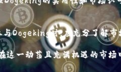    Dogeking虚拟币：了解这一
