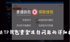解决TP钱包资金冻结问题的
