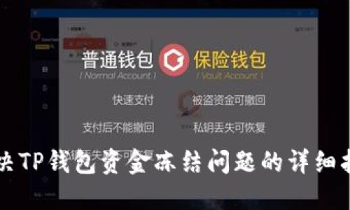 解决TP钱包资金冻结问题的详细指南