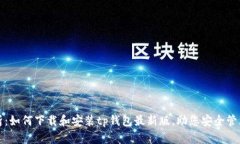 全方位解析：如何下载和