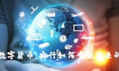 探索央行数字货币：央行