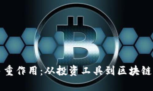 虚拟货币的多重作用：从投资工具到区块链革命的推动者