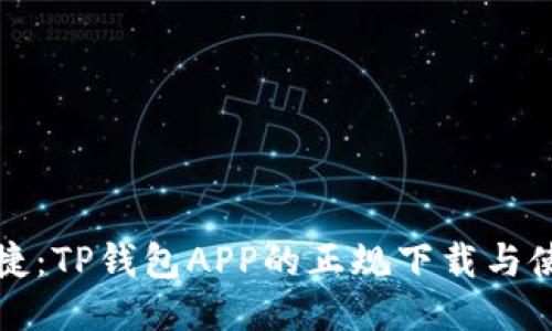 安全便捷：TP钱包APP的正规下载与使用指南