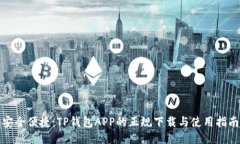 安全便捷：TP钱包APP的正规