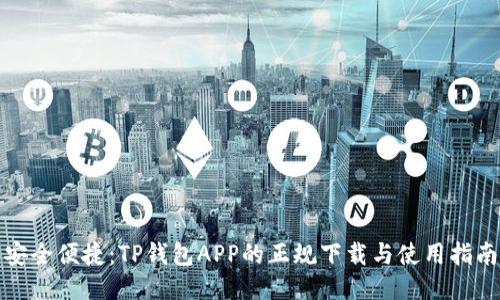 安全便捷：TP钱包APP的正规下载与使用指南
