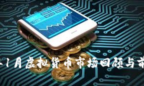 2024年1月虚拟货币市场回顾与前景展望
