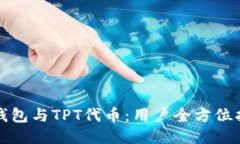 TP钱包与TPT代币：用户全方