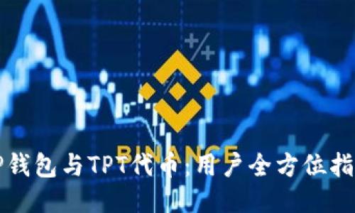 TP钱包与TPT代币：用户全方位指南