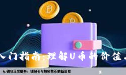 虚拟货币入门指南：理解U币的价值与未来潜力