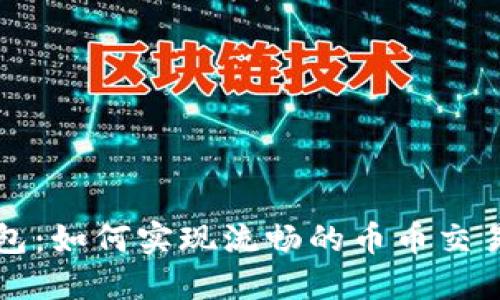TP钱包：如何实现流畅的币币交易指南
