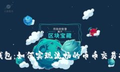 TP钱包：如何实现流畅的币