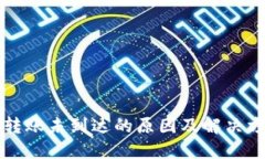 虚拟币转账未到达的原因
