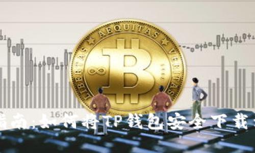 详细指南：如何将TP钱包安全下载到手机