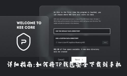 详细指南：如何将TP钱包安全下载到手机