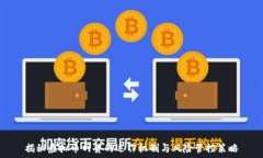   揭秘虚拟币网贷的运作机