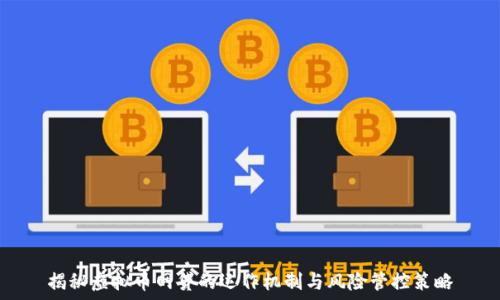   
揭秘虚拟币网贷的运作机制与风险管控策略