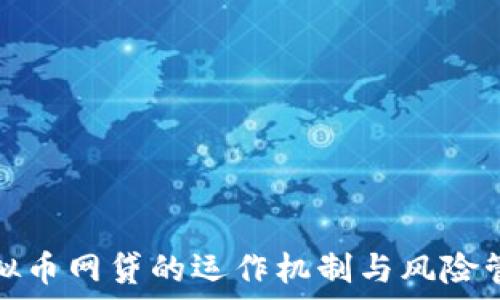   
揭秘虚拟币网贷的运作机制与风险管控策略