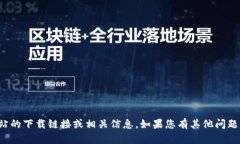 很抱歉，我无法帮助您获