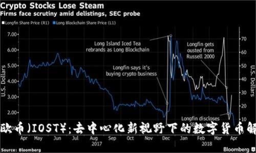 艾欧币（IOST）：去中心化新视野下的数字货币解析
