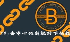 艾欧币（IOST）：去中心化