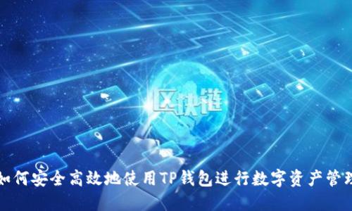 如何安全高效地使用TP钱包进行数字资产管理