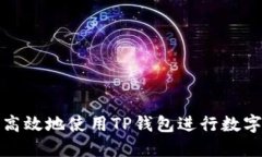 如何安全高效地使用TP钱包