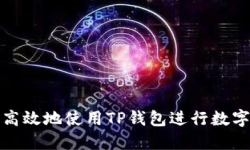 如何安全高效地使用TP钱包进行数字资产管理