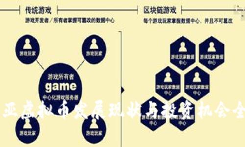 马来西亚虚拟币发展现状与投资机会全景解析