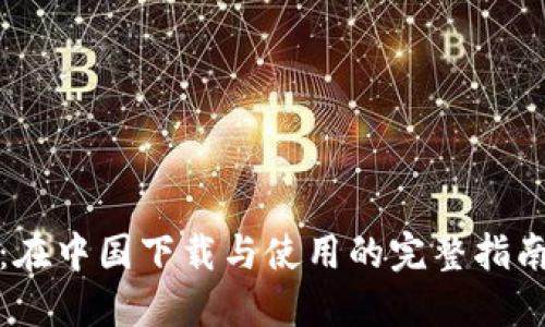 探索TP钱包：在中国下载与使用的完整指南与实用技巧