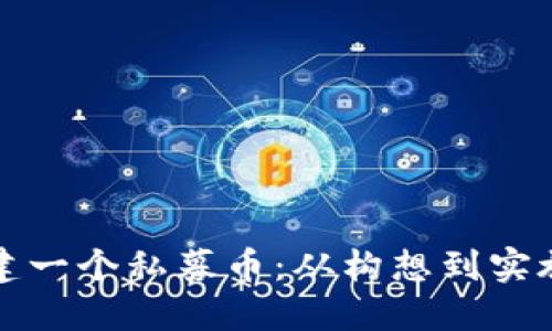 如何成功搭建一个私募币：从构想到实施的全面指南