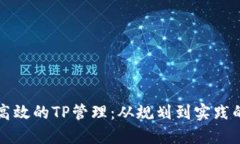 如何实现高效的TP管理：从