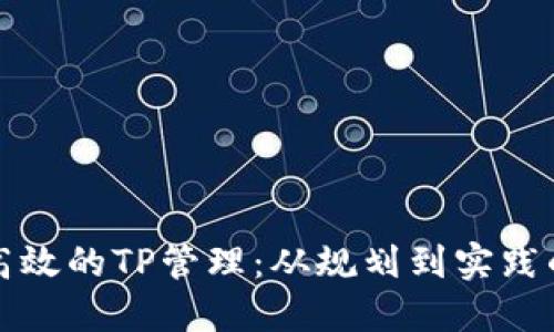 如何实现高效的TP管理：从规划到实践的全面指南