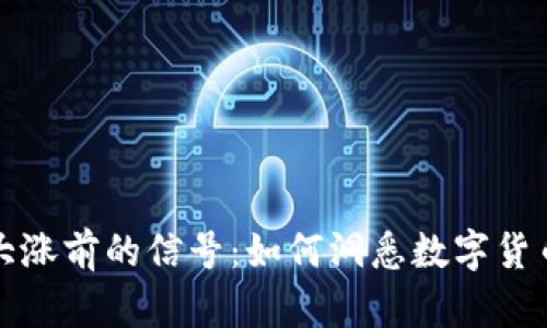虚拟币市场大涨前的信号：如何洞悉数字货币的崛起趋势
