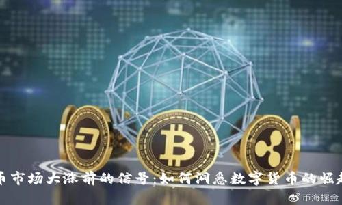 虚拟币市场大涨前的信号：如何洞悉数字货币的崛起趋势