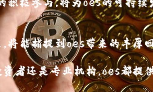 baoti深入解析oes虚拟币：未来数字资产的演变与机遇/baoti  
oes, 虚拟币, 数字资产, 投资机遇/guanjianci

引言：数字货币的崛起与oes的诞生
在近年来，随着区块链技术的迅猛发展，虚拟货币已成为全球经济中不可忽视的一部分。各类数字资产在市场中的地位日益显著，尤其是像比特币和以太坊这样的领军者。与此同时，oes虚拟币作为新生力量，逐渐吸引了投资者的眼球。这种新型资产的出现，不仅带来了融资的新模式，也为普通投资者打开了全新的机遇大门。

oes虚拟币的基本概念与技术背景
oes（Open Ecosystem Share）是基于区块链技术创建的一种新的数字资产。它旨在通过去中心化的方式，建立一个开放和透明的交易平台，让用户在保障隐私的前提下，享受便捷的交易体验。oes的设计理念注重与用户的互动，致力于建立一个生态系统，让参与者能够从中获益。

oes虚拟币在技术上采取了一系列先进的解决方案，确保交易的安全与快速。例如，采用安全多签名机制和智能合约，用户的每一笔交易都能在区块链上进行永久记录，防止任何篡改。同时，最新的共识算法，使得交易的确认速度大幅提高，满足高速交易的要求。

oes虚拟币的重要特性
oes虚拟币拥有几项显著的特性，使其在众多数字货币中脱颖而出：
ul
  listrong去中心化：/strongoes交易平台不会依赖单一的中央机构来处理交易，使得用户的资金与数据得到更高的安全保障。/li
  listrong透明性：/strong所有交易记录均可在区块链上查阅，任何人都可验证交易的合规性。/li
  listrong用户友好：/strong通过简洁的界面设计与多语言支持，oes使得不同背景的用户都能轻松上手。/li
  listrong创新性：/strongoes不断适应市场需求，推出新的功能与服务，保持与时俱进。/li
/ul

投资oes虚拟币的潜在收益与风险
如同任何投资，oes虚拟币的投资也伴随着潜在的收益和风险。在短期内，oes的价格可能会出现较大的波动，这可能让投资者在购买时获得巨大的回报。然而，数字货币市场的不稳定性，也很可能导致投资者面临损失。

为此，投资者在考虑投资oes时，需进行全面的市场分析和风险评估，了解自身的风险承受能力。此外，参与到oes社区中，获取最新的市场动态与技术更新，也是降低投资风险的一种有效方式。

oes虚拟币的市场潜力
随着越来越多的企业与机构接受虚拟货币作为支付手段，oes的市场潜力巨大。许多前景看好的项目与未来应用已陆续开发，这都为oes的价值注入了新的活力。

此外，政府对虚拟货币的态度也在不断变化，正逐渐认识到这种新兴资产的潜在价值。未来，随着政策环境的逐步明朗化，oes将有可能迎来更广阔的发展空间。

如何安全地存储与交易oes虚拟币
安全性是虚拟货币投资者绕不开的话题。对oes虚拟币的持有者而言，选择一个安全可靠的钱包并掌握相关的存储技巧至关重要。市场上有多种不同类型的钱包可以选择，包括热钱包、冷钱包以及硬件钱包。

热钱包适合日常交易，使用便捷，但相对来说安全性较弱；而冷钱包和硬件钱包则提供更高的安全保障，适合长期保存资产。投资者应该根据自身的需求与交易频率，合理选择和使用这些钱包。

oes虚拟币的未来展望
展望未来，oes虚拟币将继续沿着技术创新和市场应用的方向前进。随着区块链技术的进一步成熟以及数字经济的发展，oes将有望从中受益，获得更大的市场份额。

值得注意的是，随着更多竞争者的进入，oes需要不断用户体验，增强自身的独特优势，才能在激烈的市场竞争中立于不败之地。开发者与社区成员的积极参与，将为oes的可持续发展提供源源不断的动力。

结论：oes虚拟币值得关注的投资选择
综合以上因素，oes虚拟币展示了其在数字资产市场中的投资潜力与发展前景。尽管市场存在不确定性，投资者若能保持理性，进行科学的投资决策，将能捕捉到oes带来的丰厚回报。与此同时，参与到oes所构筑的开放生态系统中，能更深刻地理解这一新兴资产的未来走势，获得更多投资与收益的机会。

总之，oes虚拟币代表着未来数字资产的一种可能方向，其独特的设计理念与强大的技术背景，都为它的发展奠定了坚实的基础。无论是对于普通投资者还是专业机构，oes都提供了一个值得关注与参与的投资选择。