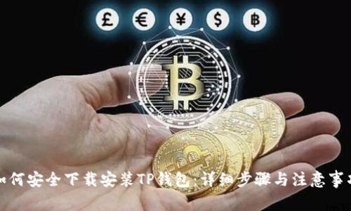 如何安全下载安装TP钱包：详细步骤与注意事项