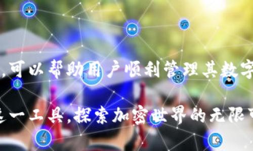   TP钱包官方正版下载与使用全指南 / 
 guanjianci TP钱包, 官方正版, 加密货币, 钱包安全 /guanjianci 

引言：解锁加密资产的安全之钥
在数字货币快速发展的时代，选择一个安全、便捷的加密货币钱包至关重要。TP钱包作为一款功能强大的钱包应用，凭借其安全性与用户友好的操作界面，受到了众多用户的青睐。本文将深入探讨TP钱包的官方下载途径、功能特色以及使用技巧，帮助用户更好地管理自己的加密资产。

一、TP钱包的官方来源和下载方式
首先，为了确保用户的数字资产安全，强烈建议大家只从官方渠道下载TP钱包。在TP钱包的官方网站上，你将找到最新版本的软件下载链接。通常，在苹果App Store和安卓的Google Play商店中也可以找到该应用程序，但务必确认应用的开发者是否为“TP钱包官方团队”。

下载过程相对简单：只需前往官网，找到“下载”选项，选择适合自己设备的版本，点击下载并按照提示安装即可。在安装完成后，打开应用并进行初步设置，输入相关信息以创建或恢复钱包。

二、TP钱包的核心功能
TP钱包不仅仅是一个存储加密货币的工具，它融合了多种实用功能，让用户能够轻松地进行加密资产的管理。以下是TP钱包的一些核心功能：

h41. 多币种支持/h4
TP钱包支持多种类型的加密货币，包括比特币、以太坊、Ripple以及众多ERC-20代币等。用户可以在一个平台上管理多种数字货币，极大地方便了交易和资产管理。

h42. 交易安全性/h4
TP钱包强调安全性，其自带的私钥管理系统确保用户的加密资产在本地存储，远离中心化交易所的安全隐患。此外，其采用了多层加密技术，为每一次交易提供更高的安全保障。

h43. 用户友好的界面/h4
TP钱包的界面设计直观易用。无论是新手还是经验丰富的用户，都可以轻松找到所需功能，进行快速交易。关键操作如发送、接收资金都能在几个简单的步骤内完成。

h44. DApp生态系统/h4
TP钱包还接入了多个去中心化应用（DApp），用户可以利用钱包直接访问众多DeFi（去中心化金融）服务、NFT市场等，为用户提供了更多的投资和交互选择。

三、如何创建和管理您的TP钱包
创建一个TP钱包账户非常简单。以下是详细的步骤指南：

h41. 注册和设置/h4
打开TP钱包应用后，选择“创建新钱包”。随后，系统会引导你设置强密码，并生成一组助记词。务必将这组助记词妥善记录并保管，因为它是恢复钱包的唯一凭证。

h42. 备份钱包/h4
为了避免意外情况导致资产损失，用户需及时备份钱包。TP钱包提供简单的备份工具，在应用设置中找到“备份钱包”选项，按照指示进行操作即可。

h43. 进行交易/h4
完成设置后，用户可以开始进行数字货币交易。在“我的钱包”页面，选择所需交易的币种，输入金额，确保接收地址无误后，确认交易。这一过程迅速且安全，适合日常的数字资产交易需求。

四、TP钱包的安全最佳实践
虽然TP钱包提供了诸多安全保障，但用户自身的安全意识同样重要。以下是一些最佳实践，帮助你最大限度地保护资产：

h41. 定期更新应用/h4
确保TP钱包始终更新到最新版本，开发团队会定期修复漏洞，增强安全性。自动更新功能可以保证你及时获取最新的安全补丁。

h42. 强密码和两步验证/h4
使用强密码，并激活两步验证功能，增加账户安全性。同时，避免在共享或不安全的网络环境中登录钱包。

h43. 不共享助记词/h4
绝对不要向任何人透露你的助记词，它是你数字资产的唯一钥匙。若有人以任何理由索取助记词，务必保持警惕，谨防诈骗。

五、TP钱包的常见问题解答
在使用TP钱包的过程中，用户可能会遇到一些常见问题。以下是一些解决方案：

h41. 如何恢复钱包？/h4
打开TP钱包，选择“恢复钱包”，然后按照提示输入助记词，钱包将在几秒钟内恢复。

h42. 交易未到账怎么办？/h4
交易未到账可能与网络拥堵或手续费设置过低有关。建议检查交易状态，如长时间未到账，可以通过区块链浏览器查看交易记录。

h43. 出现账户被盗的情况如何处理？/h4
若发现账户异常，第一时间更改密码，冻结交易，寻求客服支持，同时检查是否有可疑的登录记录。

六、总结
TP钱包凭借其强大的功能、出色的安全性以及用户友好的设计，成为了加密货币用户的热门选择。遵循正确的操作和安全措施，可以帮助用户顺利管理其数字资产，避免不必要的损失。对于每一位加密货币爱好者而言，选择一个安全、可靠的钱包是开启数字金融之门的第一步。

无论你是交易新手，还是经验丰富的投资者，TP钱包都能为你提供便利与安全保障。希望通过本文的介绍，大家能够充分利用这一工具，探索加密世界的无限可能。