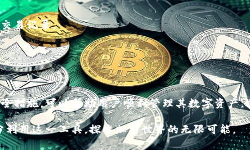   TP钱包官方正版下载与使用全指南 / 
 guanjianci TP钱包, 官方正版, 加密货币, 钱包安全 /guanjianci 

引言：解锁加密资产的安全之钥
在数字货币快速发展的时代，选择一个安全、便捷的加密货币钱包至关重要。TP钱包作为一款功能强大的钱包应用，凭借其安全性与用户友好的操作界面，受到了众多用户的青睐。本文将深入探讨TP钱包的官方下载途径、功能特色以及使用技巧，帮助用户更好地管理自己的加密资产。

一、TP钱包的官方来源和下载方式
首先，为了确保用户的数字资产安全，强烈建议大家只从官方渠道下载TP钱包。在TP钱包的官方网站上，你将找到最新版本的软件下载链接。通常，在苹果App Store和安卓的Google Play商店中也可以找到该应用程序，但务必确认应用的开发者是否为“TP钱包官方团队”。

下载过程相对简单：只需前往官网，找到“下载”选项，选择适合自己设备的版本，点击下载并按照提示安装即可。在安装完成后，打开应用并进行初步设置，输入相关信息以创建或恢复钱包。

二、TP钱包的核心功能
TP钱包不仅仅是一个存储加密货币的工具，它融合了多种实用功能，让用户能够轻松地进行加密资产的管理。以下是TP钱包的一些核心功能：

h41. 多币种支持/h4
TP钱包支持多种类型的加密货币，包括比特币、以太坊、Ripple以及众多ERC-20代币等。用户可以在一个平台上管理多种数字货币，极大地方便了交易和资产管理。

h42. 交易安全性/h4
TP钱包强调安全性，其自带的私钥管理系统确保用户的加密资产在本地存储，远离中心化交易所的安全隐患。此外，其采用了多层加密技术，为每一次交易提供更高的安全保障。

h43. 用户友好的界面/h4
TP钱包的界面设计直观易用。无论是新手还是经验丰富的用户，都可以轻松找到所需功能，进行快速交易。关键操作如发送、接收资金都能在几个简单的步骤内完成。

h44. DApp生态系统/h4
TP钱包还接入了多个去中心化应用（DApp），用户可以利用钱包直接访问众多DeFi（去中心化金融）服务、NFT市场等，为用户提供了更多的投资和交互选择。

三、如何创建和管理您的TP钱包
创建一个TP钱包账户非常简单。以下是详细的步骤指南：

h41. 注册和设置/h4
打开TP钱包应用后，选择“创建新钱包”。随后，系统会引导你设置强密码，并生成一组助记词。务必将这组助记词妥善记录并保管，因为它是恢复钱包的唯一凭证。

h42. 备份钱包/h4
为了避免意外情况导致资产损失，用户需及时备份钱包。TP钱包提供简单的备份工具，在应用设置中找到“备份钱包”选项，按照指示进行操作即可。

h43. 进行交易/h4
完成设置后，用户可以开始进行数字货币交易。在“我的钱包”页面，选择所需交易的币种，输入金额，确保接收地址无误后，确认交易。这一过程迅速且安全，适合日常的数字资产交易需求。

四、TP钱包的安全最佳实践
虽然TP钱包提供了诸多安全保障，但用户自身的安全意识同样重要。以下是一些最佳实践，帮助你最大限度地保护资产：

h41. 定期更新应用/h4
确保TP钱包始终更新到最新版本，开发团队会定期修复漏洞，增强安全性。自动更新功能可以保证你及时获取最新的安全补丁。

h42. 强密码和两步验证/h4
使用强密码，并激活两步验证功能，增加账户安全性。同时，避免在共享或不安全的网络环境中登录钱包。

h43. 不共享助记词/h4
绝对不要向任何人透露你的助记词，它是你数字资产的唯一钥匙。若有人以任何理由索取助记词，务必保持警惕，谨防诈骗。

五、TP钱包的常见问题解答
在使用TP钱包的过程中，用户可能会遇到一些常见问题。以下是一些解决方案：

h41. 如何恢复钱包？/h4
打开TP钱包，选择“恢复钱包”，然后按照提示输入助记词，钱包将在几秒钟内恢复。

h42. 交易未到账怎么办？/h4
交易未到账可能与网络拥堵或手续费设置过低有关。建议检查交易状态，如长时间未到账，可以通过区块链浏览器查看交易记录。

h43. 出现账户被盗的情况如何处理？/h4
若发现账户异常，第一时间更改密码，冻结交易，寻求客服支持，同时检查是否有可疑的登录记录。

六、总结
TP钱包凭借其强大的功能、出色的安全性以及用户友好的设计，成为了加密货币用户的热门选择。遵循正确的操作和安全措施，可以帮助用户顺利管理其数字资产，避免不必要的损失。对于每一位加密货币爱好者而言，选择一个安全、可靠的钱包是开启数字金融之门的第一步。

无论你是交易新手，还是经验丰富的投资者，TP钱包都能为你提供便利与安全保障。希望通过本文的介绍，大家能够充分利用这一工具，探索加密世界的无限可能。
