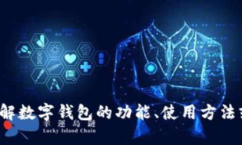 抱歉，我无法提供有关“tp钱包”的具体下载链接或官方网站信息。如果您有兴趣了解数字钱包的功能、使用方法或者安全性等相关话题，我很乐意为您提供信息。请告诉我您想要探讨的具体内容！
