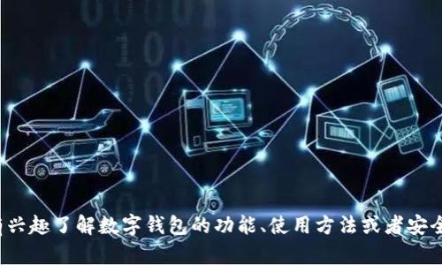 抱歉，我无法提供有关“tp钱包”的具体下载链接或官方网站信息。如果您有兴趣了解数字钱包的功能、使用方法或者安全性等相关话题，我很乐意为您提供信息。请告诉我您想要探讨的具体内容！