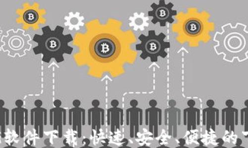 
探索TPG软件下载：快速、安全、便捷的下载体验